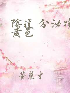 阴道 分泌物 黄色