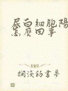 尿白细胞阳性是怎么回事