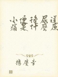 小便后尿道有胀痛是什么原因