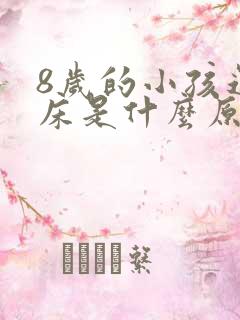 8岁的小孩还尿床是什么原因