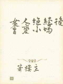 女人绝经后乳房会变小吗