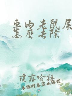 车内老鼠屎尿味怎么去除