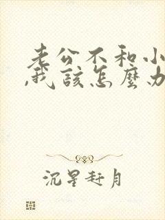 老公不和小三断,我该怎么办