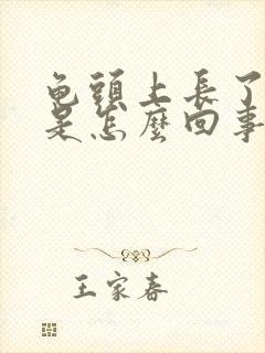 龟头上长了红点是怎么回事不疼不痒