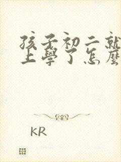 孩子初二就不想上学了怎么办