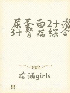 尿蛋白2+潜血3+肾病综合征怎么治疗