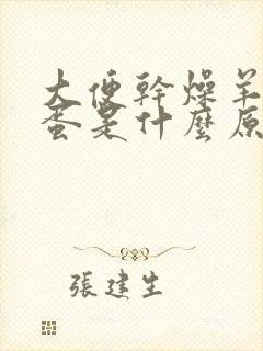 大便干燥羊屎蛋蛋是什么原因