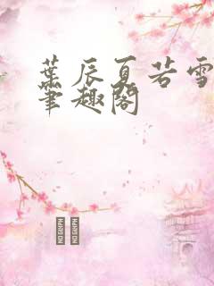 叶辰夏若雪孙怡笔趣阁