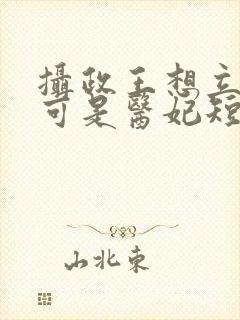 摄政王想立夫纲可是医妃短剧