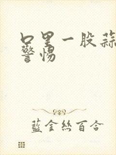 口里一股蒜味要警惕