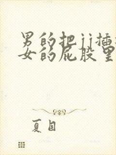 男的把jj插进女的屁股里