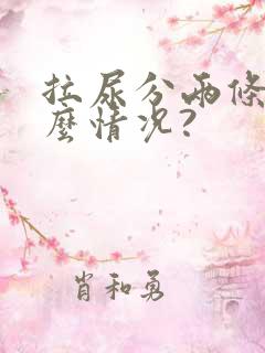 拉尿分两条是什么情况?