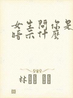 女生问你是处吗暗示什么