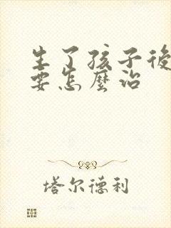 生了孩子后漏尿要怎么治