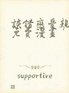 谈错恋爱亲对人免费漫画