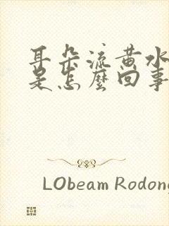 耳朵流黄水带血是怎么回事