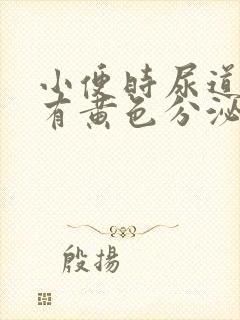 小便时尿道刺痛有黄色分泌物