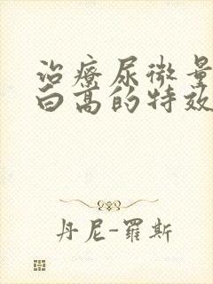 治疗尿微量白蛋白高的特效药