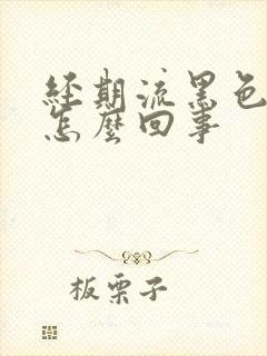 经期流黑色血块怎么回事