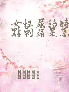 女性尿的时候有点刺痛是怎么回事