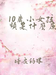 10岁小女孩尿频是什么原因引起的