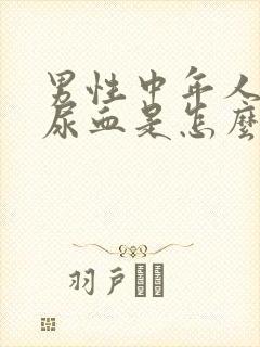 男性中年人小便尿血是怎么回事