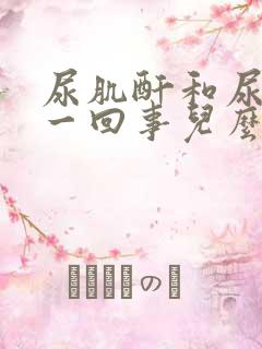 尿肌酐和尿酸是一回事儿么