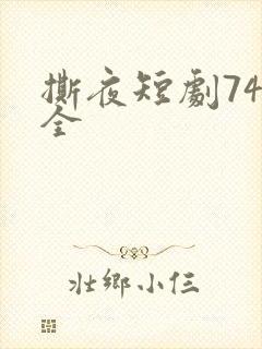 撕夜短剧74集全