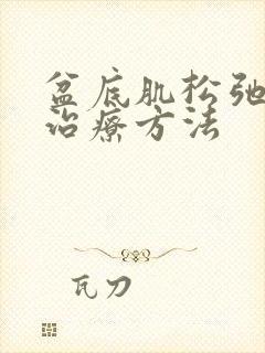 盆底肌松弛漏尿治疗方法