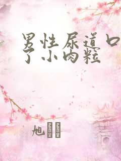 男性尿道口长满了小肉粒