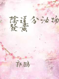 阴道分泌物水状发黄