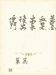 便后出血并且肛门出来是怎么回事