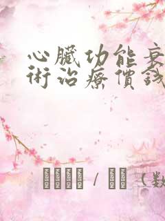 心脏功能衰竭手术治疗价钱