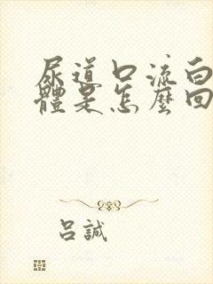 尿道口流白色液体是怎么回事男性