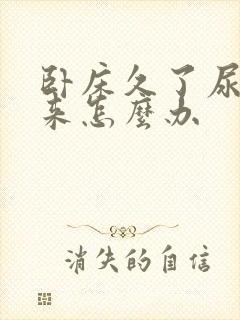 卧床久了尿不出来怎么办