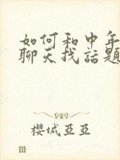 如何和中年女人聊天找话题