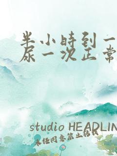 半小时到一小时尿一次正常吗