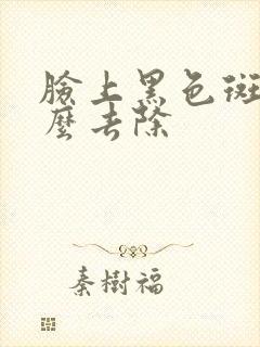 脸上黑色斑点怎么去除