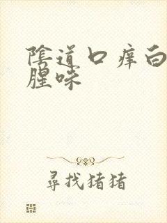 阴道口痒白带有腥味