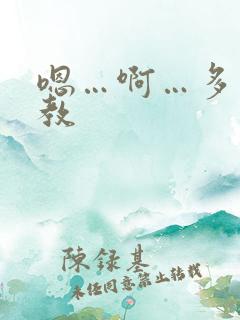 嗯…啊…多人调教