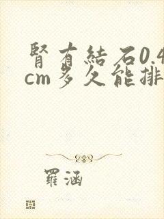 肾有结石0.4cm多久能排出