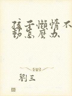 孩子懒惰不爱运动怎么办