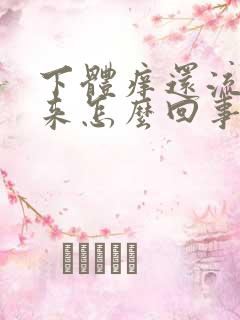 下体痒还流水出来怎么回事