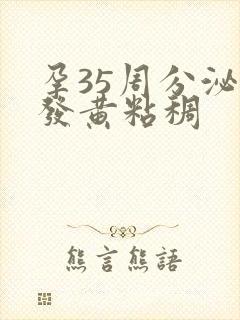 孕35周分泌物发黄粘稠