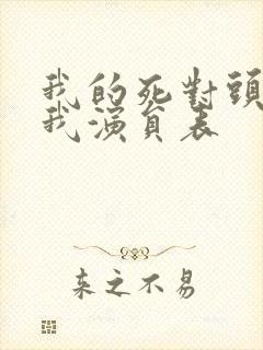 我的死对头暗恋我演员表