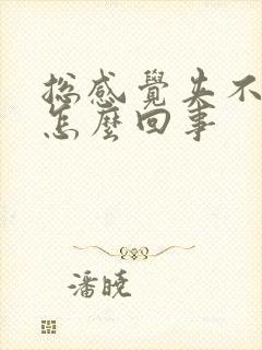 总感觉夹不住尿怎么回事