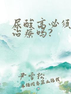 尿酸高必须吃药治疗吗?