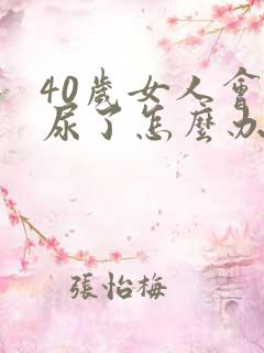 40岁女人会漏尿了怎么办