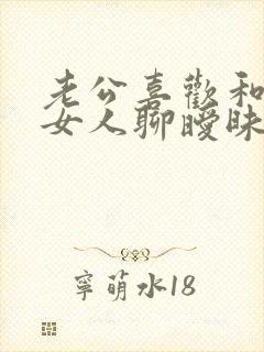 老公喜欢和别的女人聊暧昧怎么办