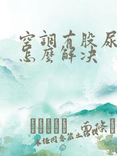 空调有股尿骚味怎么解决